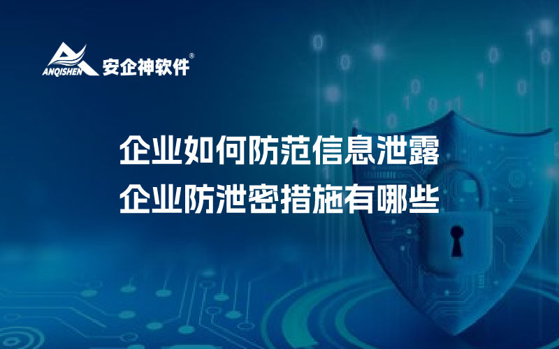 企业如何防范信息泄露，企业防泄密措施有哪些
