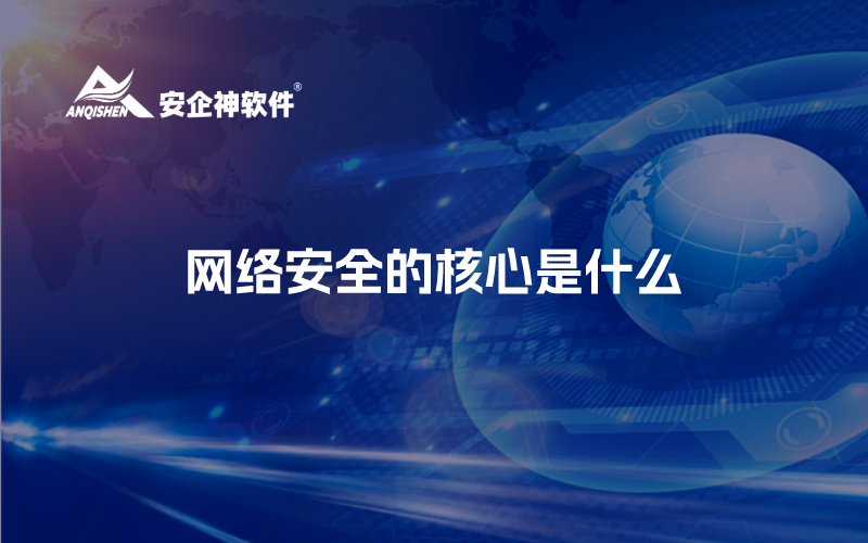 网络安全的核心是什么
