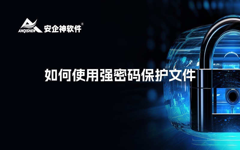 如何使用强密码保护文件