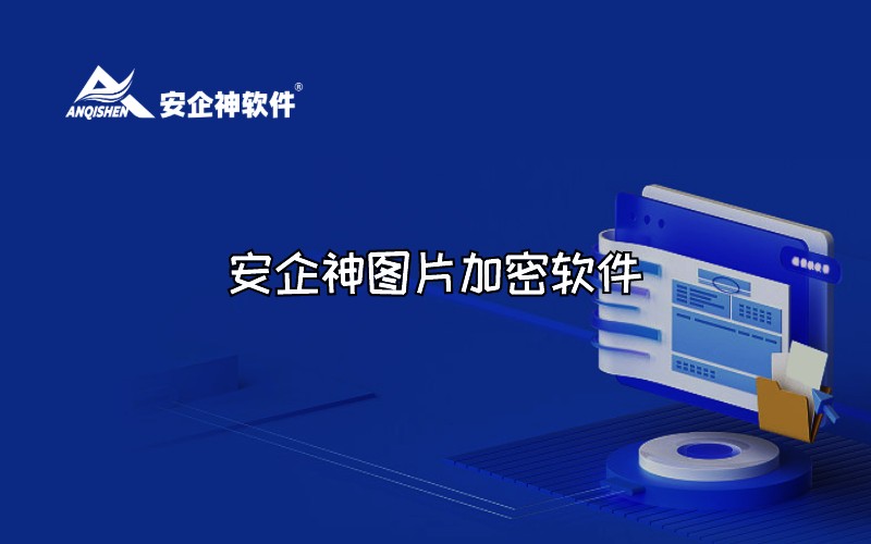 安企神图片加密软件