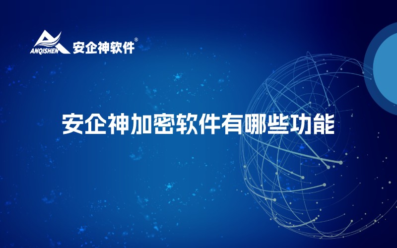 安企神加密软件有哪些功能