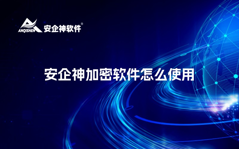 安企神加密软件怎么使用