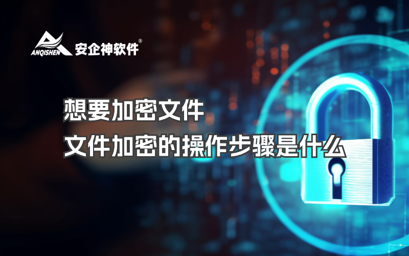 想要加密文件？文件加密的操作步骤是什么
