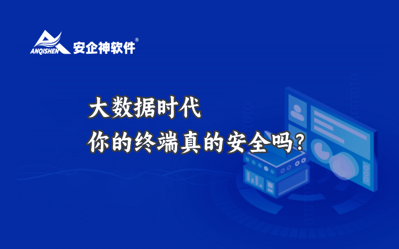 大数据时代，你的终端真的安全吗？