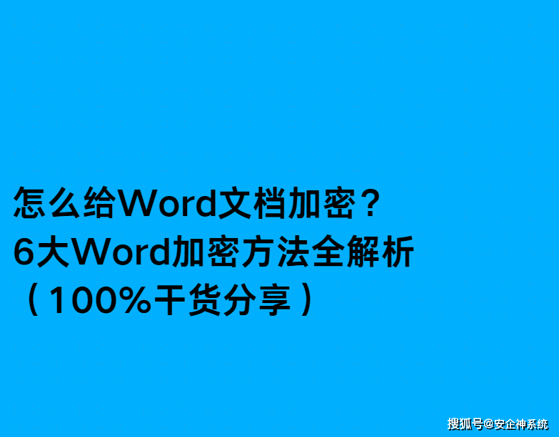 怎么给Word文档加密？6大Word加密方法全解析