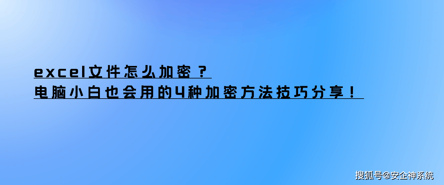 excel文件怎么加密？电脑小白也会用的4种加密方法技巧分享！