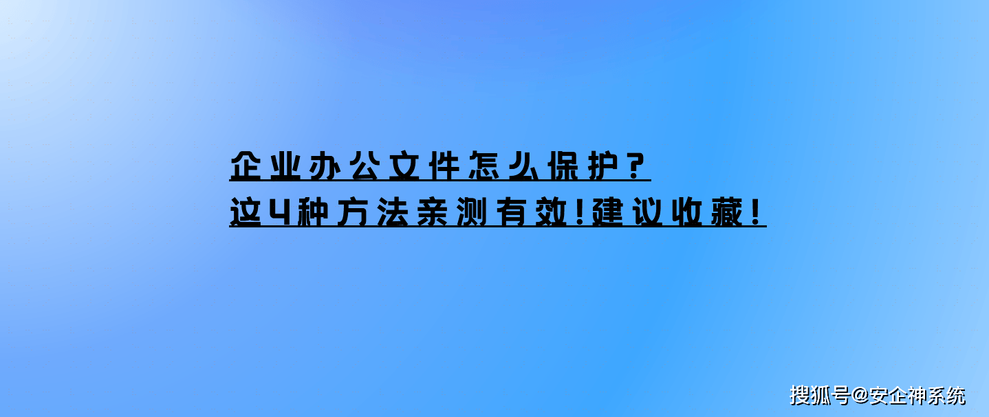 企业办公文件怎么保护