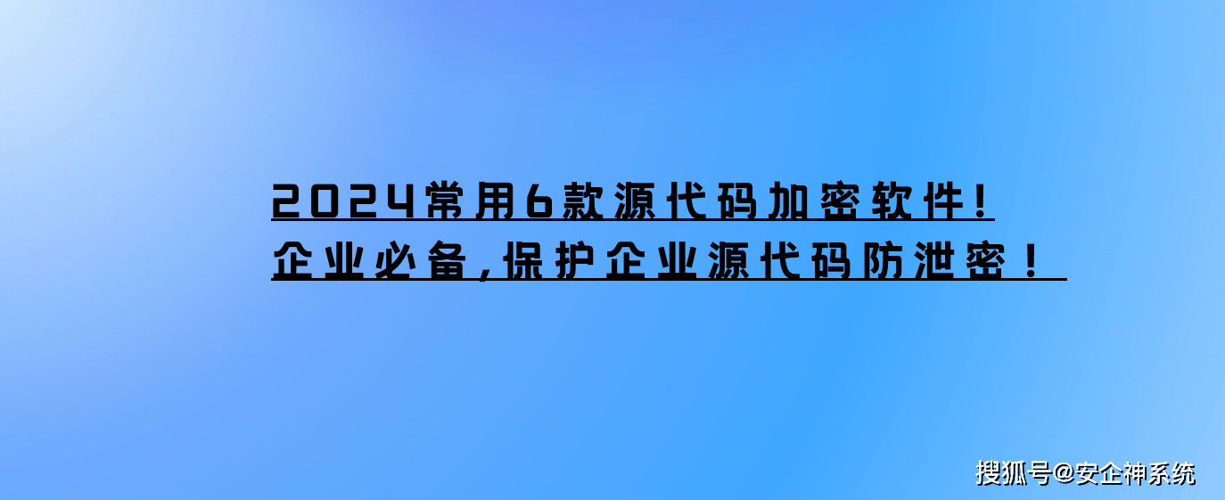 2024常用6款源代码加密软件