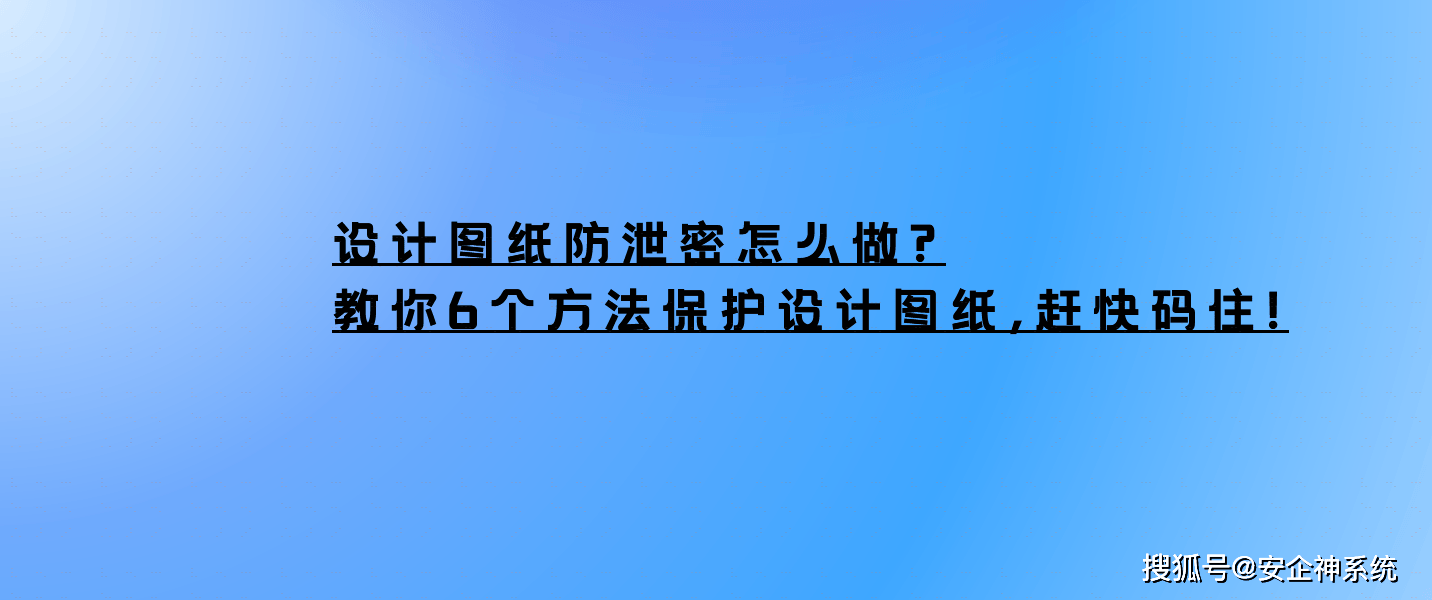 设计图纸防泄密怎么做