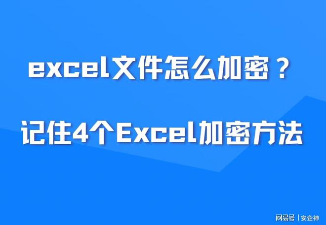 excel文件怎么加密？记住4个Excel加密方法，轻松保护数据！