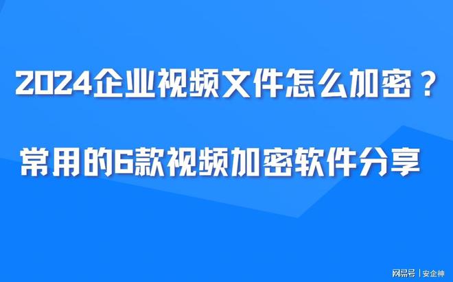 常用的6款视频加密软件分享｜2024企业视频文件怎么加密