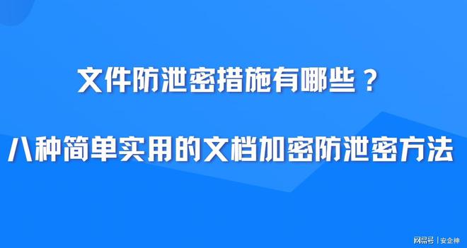 文件防泄密措施有哪些