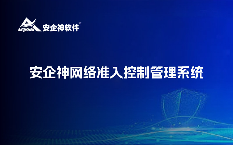 安企神网络准入控制管理系统