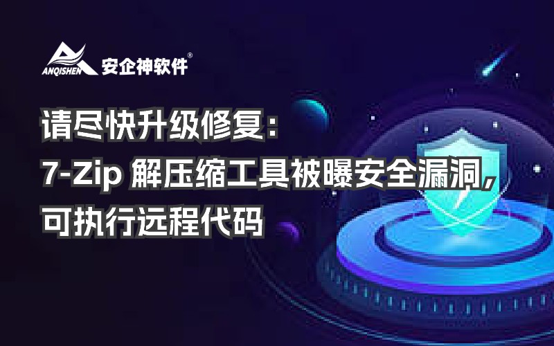 请尽快升级修复：7-Zip 解压缩工具被曝安全漏洞，可执行远程代码