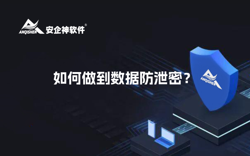 如何做到数据防泄密？