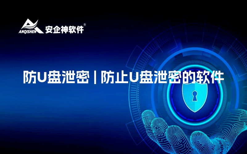 防U盘泄密 | 防止U盘泄密的软件