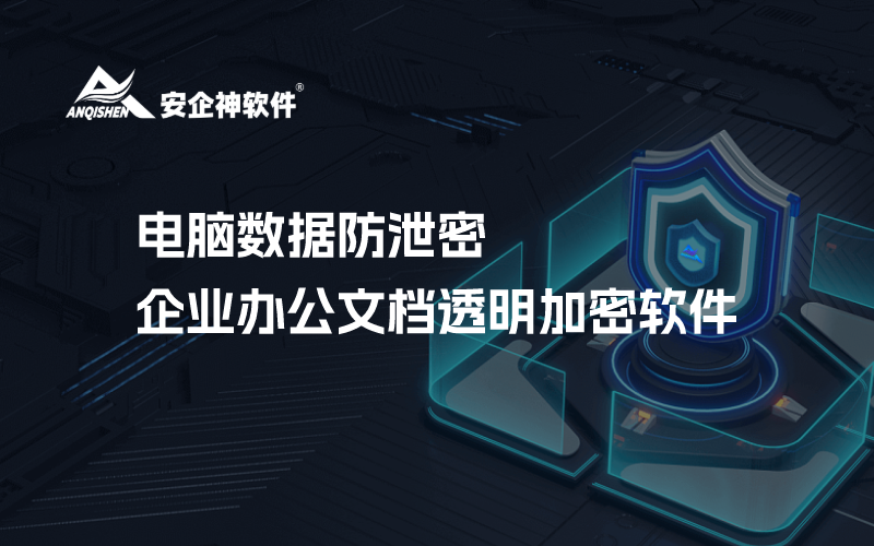 电脑数据防泄密 ，企业办公文档透明加密软件