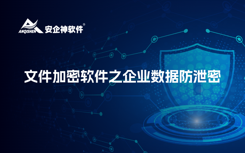 文件加密软件之企业数据防泄密