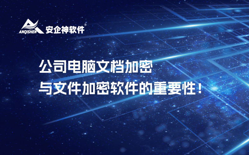 公司电脑文档加密与文件加密软件的重要性！