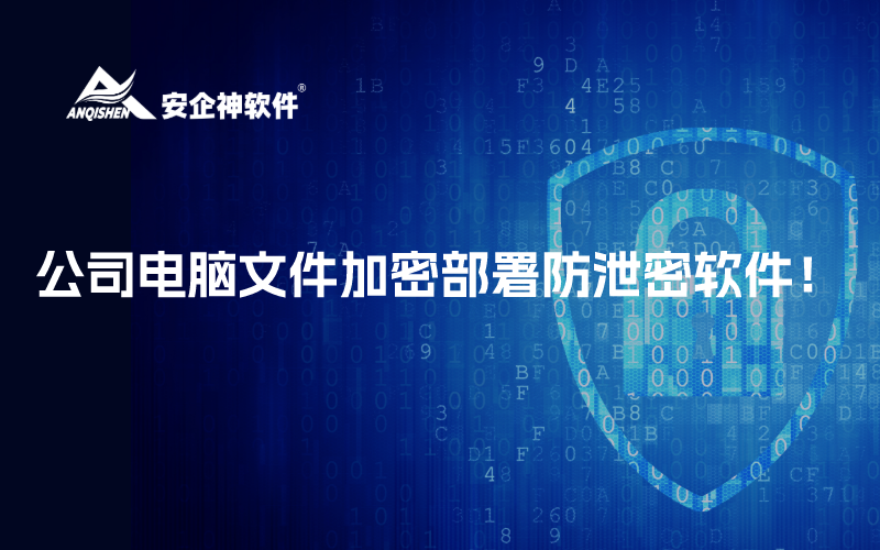公司电脑文件加密部署防泄密软件！