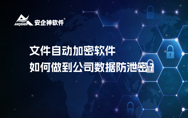 文件自动加密软件如何做到公司数据防泄密？