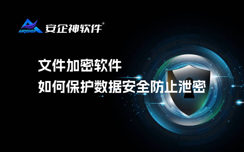 文件加密软件如何保护数据安全防止泄密