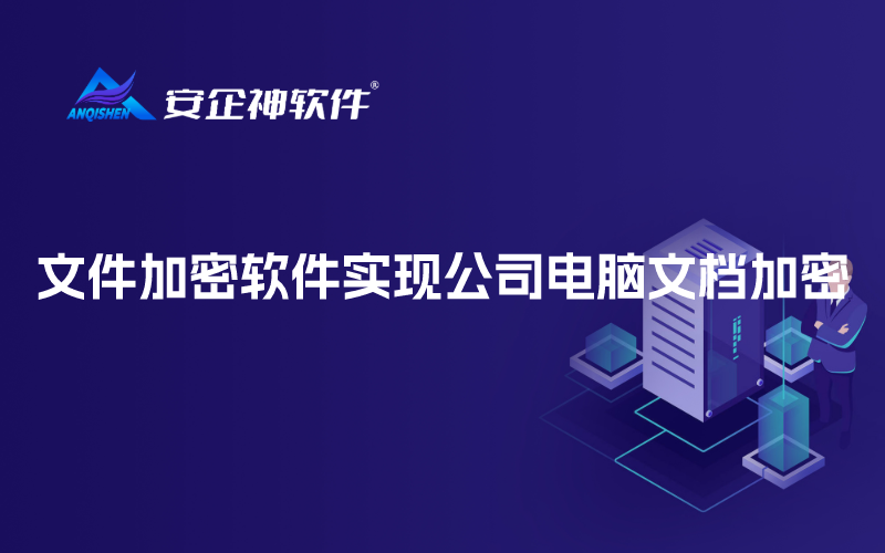 文件加密软件实现公司电脑文档加密