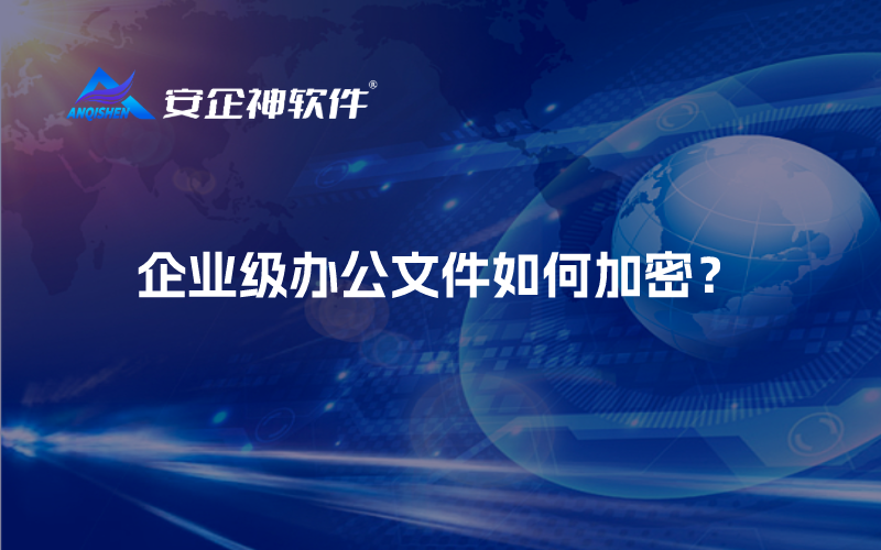 企业级办公文件如何加密？