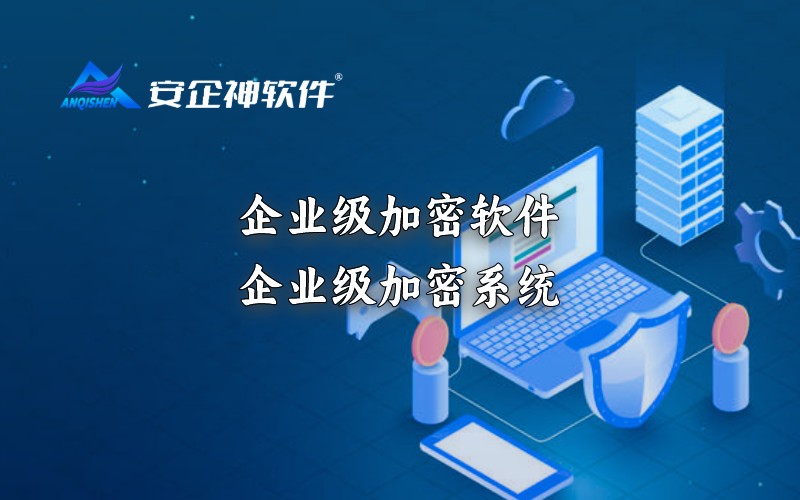 企业级加密软件，企业级加密系统