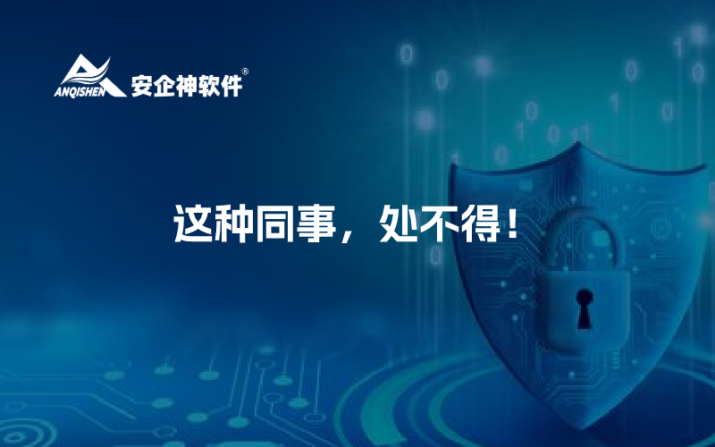 这种同事，处不得！