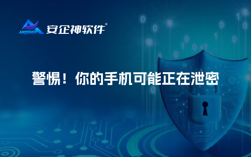 警惕！你的手机可能正在泄密