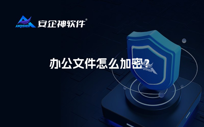 办公文件怎么加密？