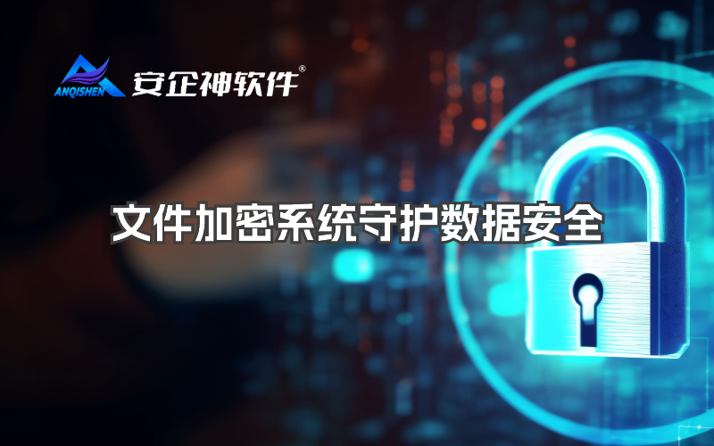 文件加密系统守护数据安全