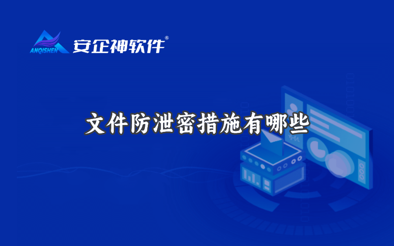 文件防泄密措施有哪些