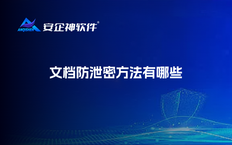 文档防泄密方法有哪些