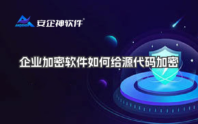 企业加密软件如何给源代码加密
