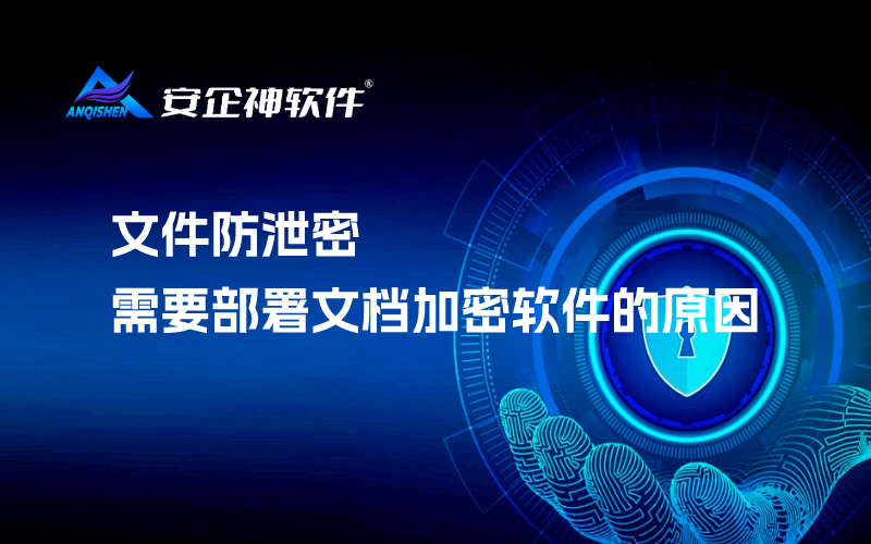 文件防泄密需要部署文档加密软件的原因