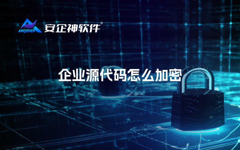 企业源代码怎么加密