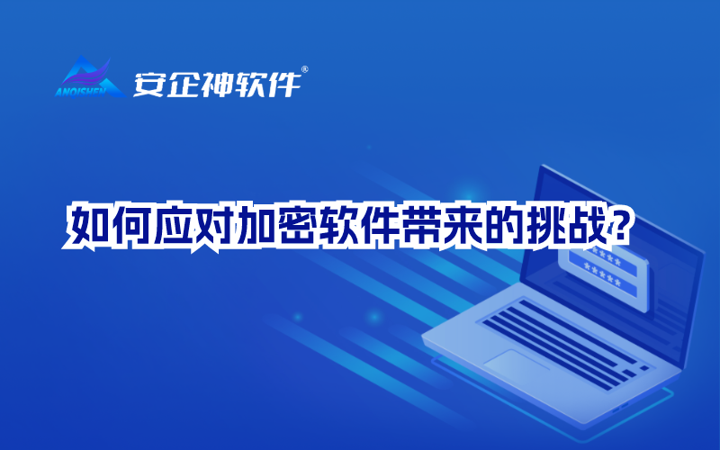 如何应对加密软件带来的挑战？