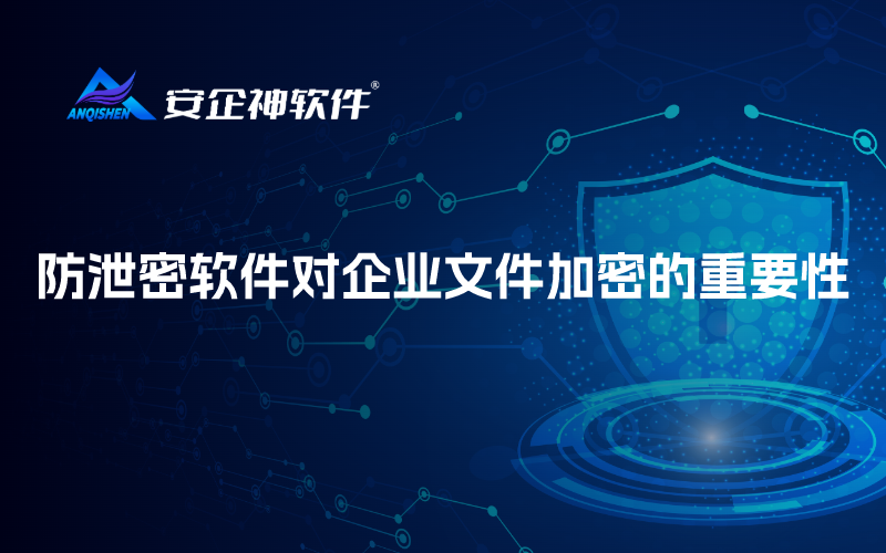 防泄密软件对企业文件加密的重要性！