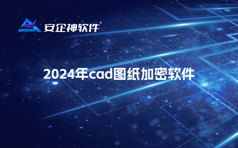 2024年cad图纸加密软件