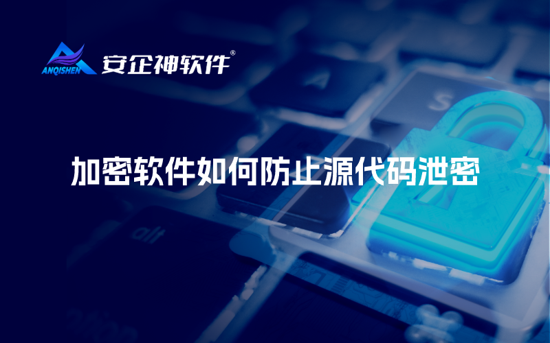 加密软件如何防止源代码泄密