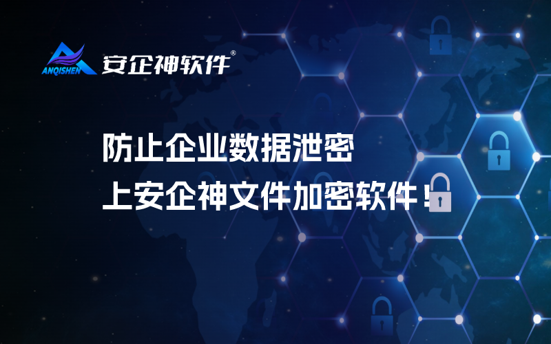 防止企业数据泄密上安企神文件加密软件！