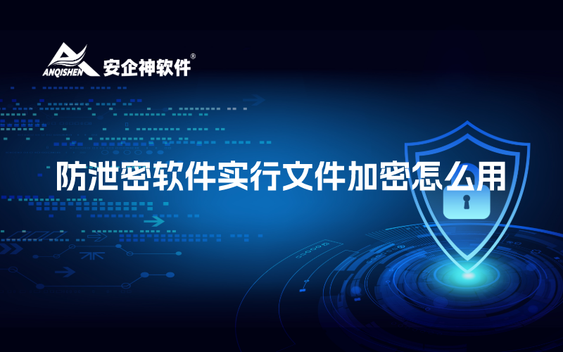 防泄密软件实行文件加密怎么用