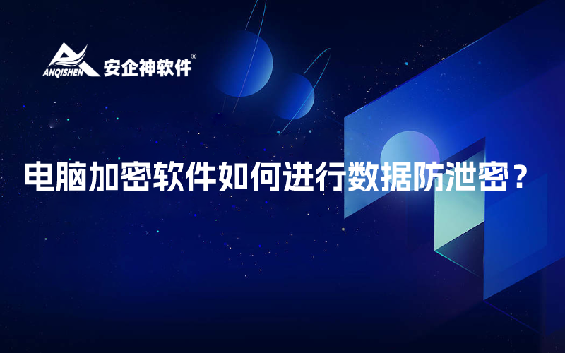电脑加密软件如何进行数据防泄密？