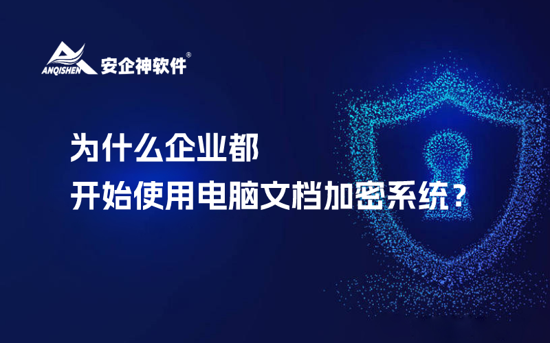 为什么企业都开始使用电脑文档加密系统？