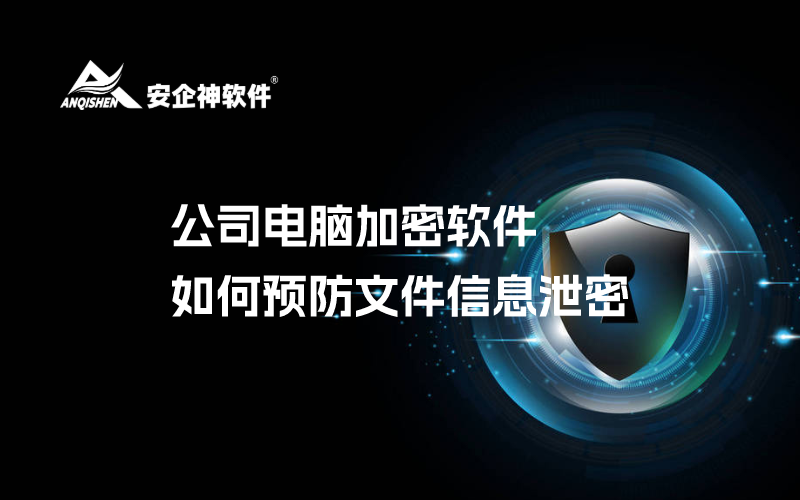 公司设计图纸如何建立文件加密软件防止泄密
