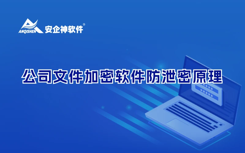 公司文件加密软件防泄密原理