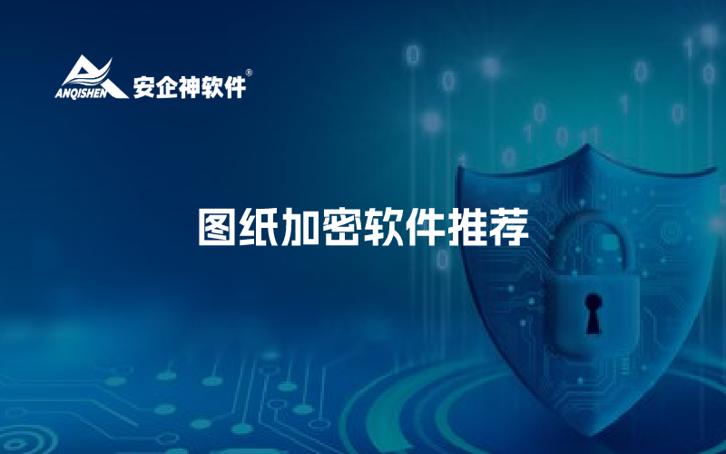 图纸加密软件推荐