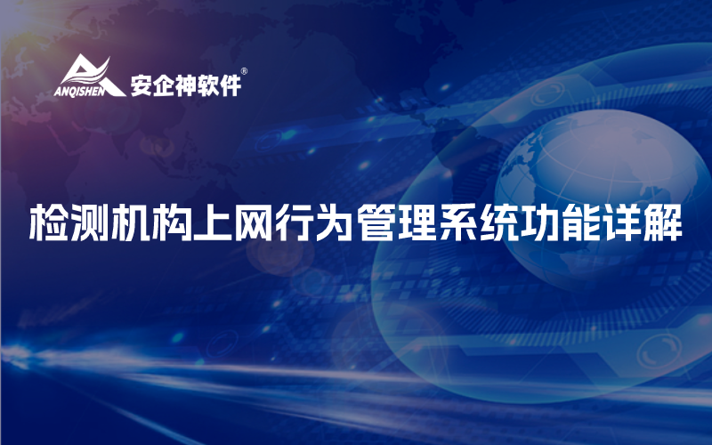 检测机构上网行为管理系统功能详解